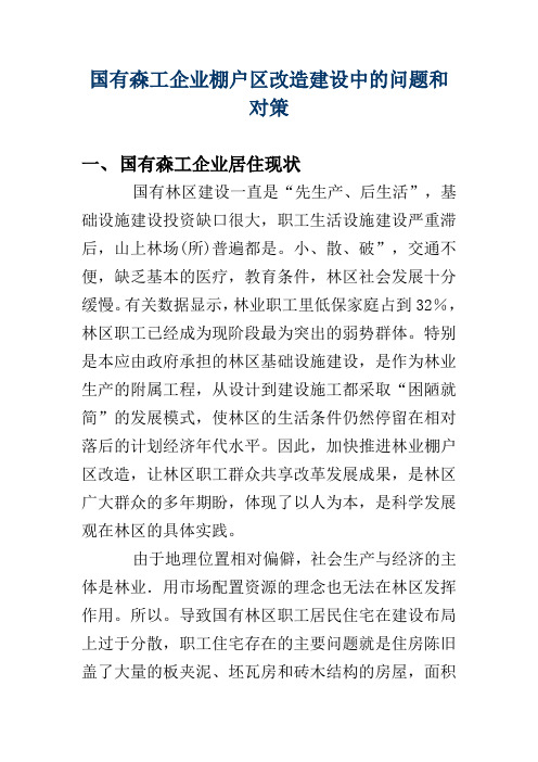 国有森工企业棚户区改造建设中的问题和对策  公共管理专业