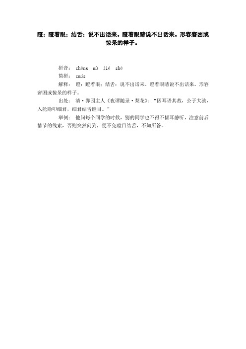 瞪：瞪着眼;结舌：说不出话来。瞪着眼睛说不出话来。形容窘困或惊呆的样子。