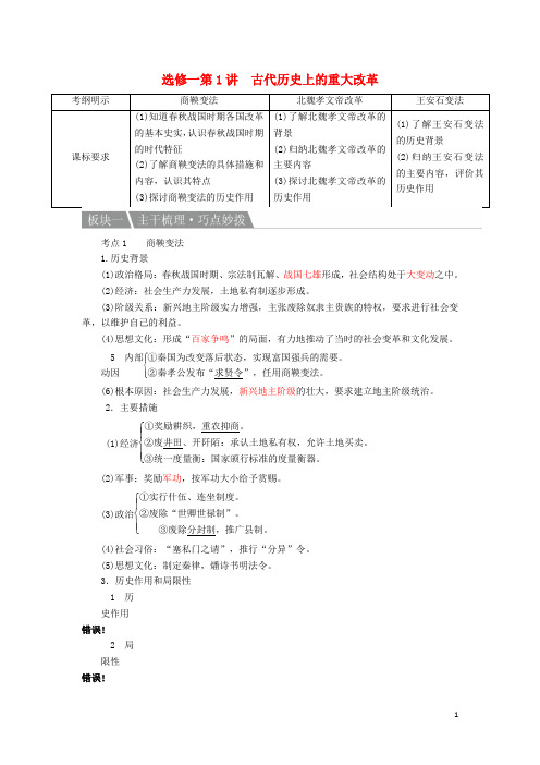 高考历史一轮复习 第1讲 古代历史上的重大改革教案 人民版选修1