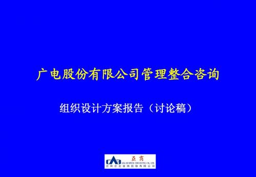 广电股份管理整合咨询——组织设计方案-6.4nq