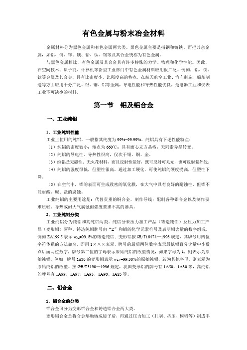 有色金属与粉末冶金材料