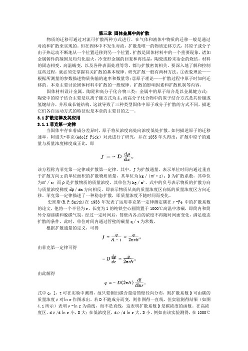 固体在金属中的扩散
