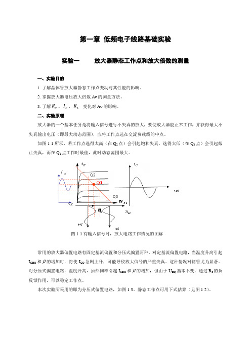 实验一放大器静态工作点和放大倍数的测量