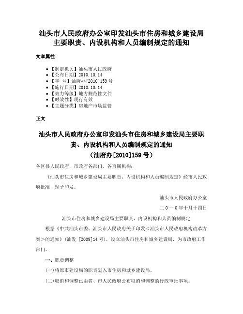 汕头市人民政府办公室印发汕头市住房和城乡建设局主要职责、内设机构和人员编制规定的通知