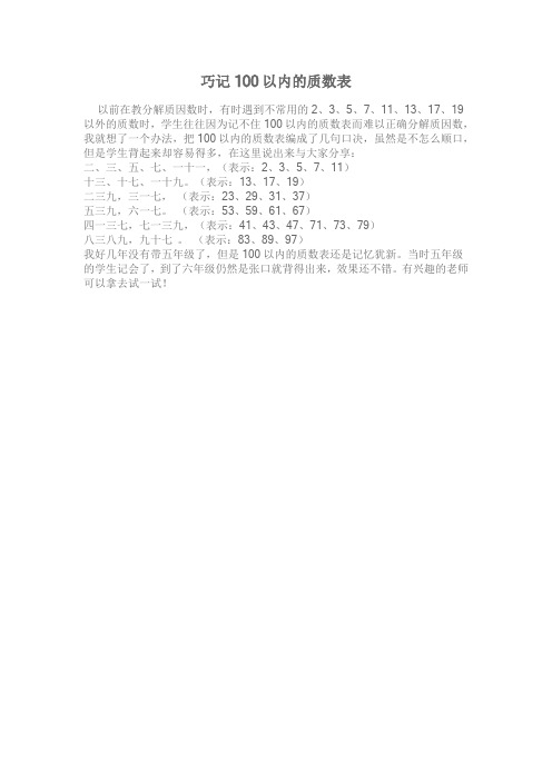巧计100以内质数表
