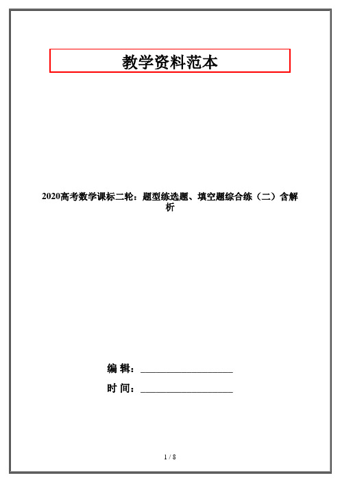 2020高考数学课标二轮：题型练选题、填空题综合练(二)含解析