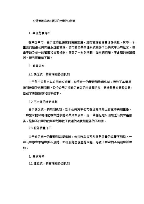 公共管理学期末简答论述案例分析题