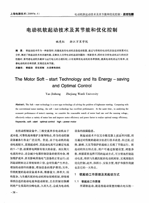 电动机软起动技术及其节能和优化控制