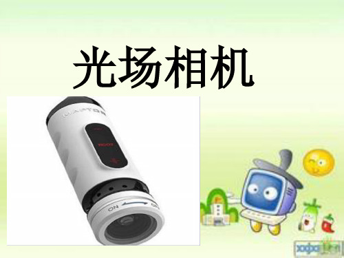 光场相机