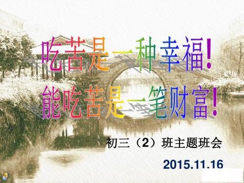 吃苦班会[1].ppt  1修改.ppt  2