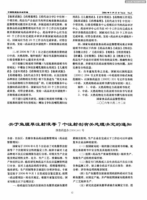 关于鱼腥草注射液等7个射剂有关处理决定的通知