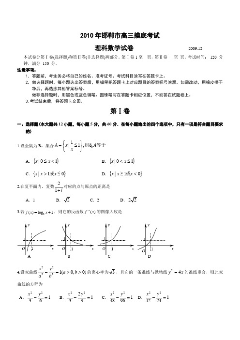 河北省邯郸市2010届高三摸底考试(数学理)