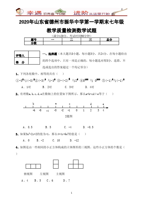 2020年山东省德州市振华中学第一学期末七年级教学质量检测数学试题(含答案)