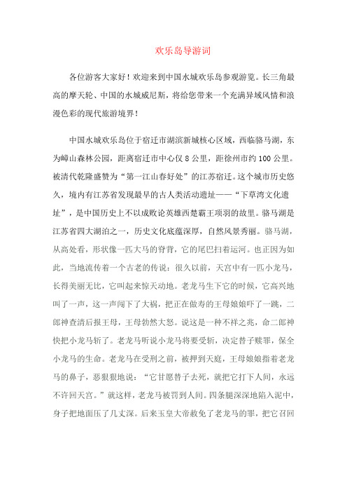 欢乐岛导游词
