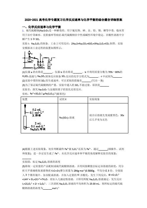 2020-2021高考化学专题复习化学反应速率与化学平衡的综合题含详细答案