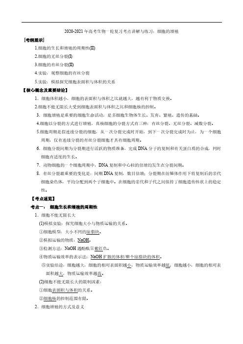 2020_2021年高考生物一轮复习考点讲解与练习上细胞的增殖pdf含解析