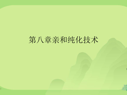 第八章亲和纯化技术