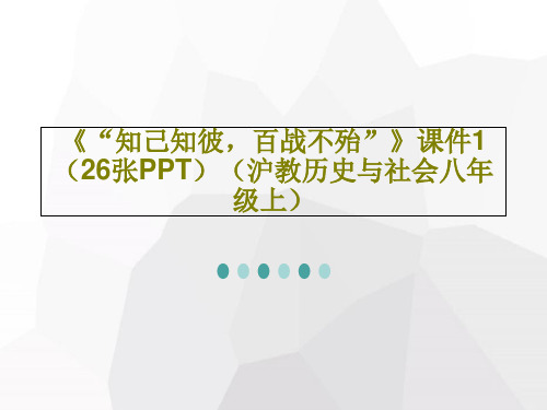 《“知己知彼,百战不殆”》课件1(26张PPT)(沪教历史与社会八年级上)共28页文档