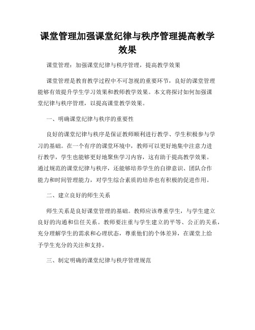 课堂管理加强课堂纪律与秩序管理提高教学效果