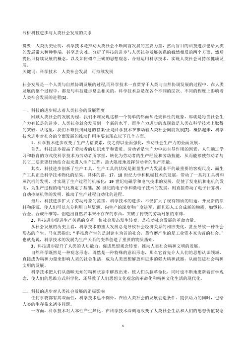 浅析科技进步与人类社会发展的关系