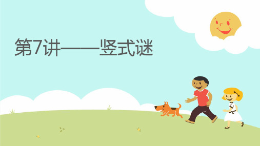 小学三年级上学期思维逻辑训练第7讲——竖式谜