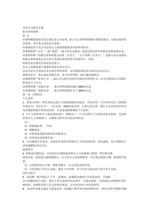 万科物业员工手册