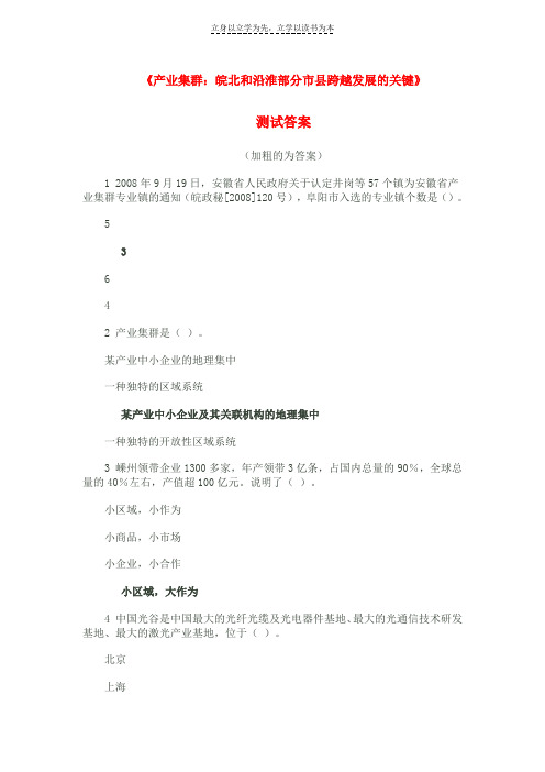 答案“产业集群皖北和沿淮部分市县跨越发展的关键”