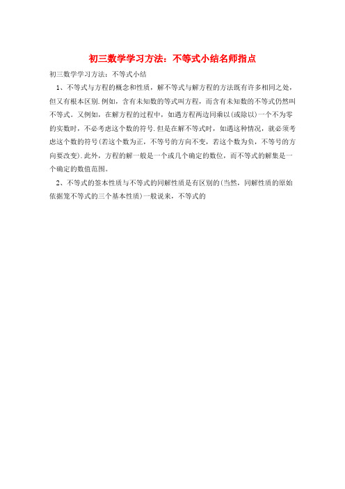 初三数学学习方法：不等式小结名师指点  