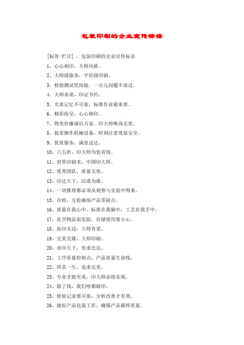 包装印刷的企业宣传标语