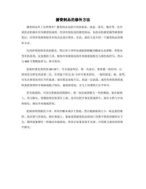 搪瓷制品的修补方法
