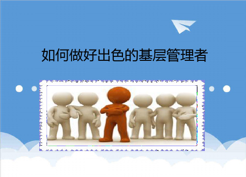 领导管理技能-如何做好基层管理者1 精品