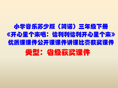 小学音乐苏少版(简谱)三年级下册《开心里个来唱：恰利利恰利开心里个来》优质课课件公开课课件D028