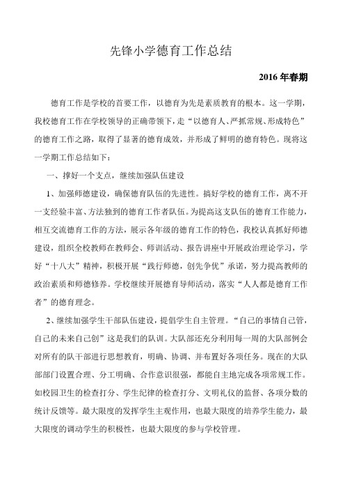 2016年春季期德育工作总结