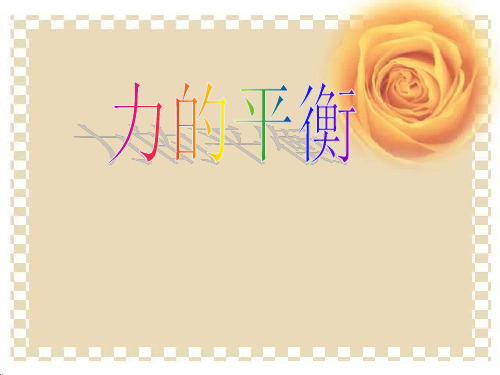 教科版八下物理  8.2 力的平衡 课件   (共32张PPT)