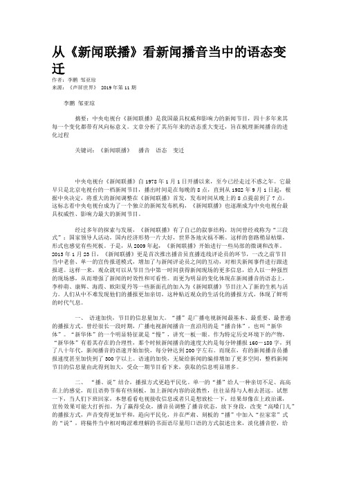 从《新闻联播》看新闻播音当中的语态变迁
