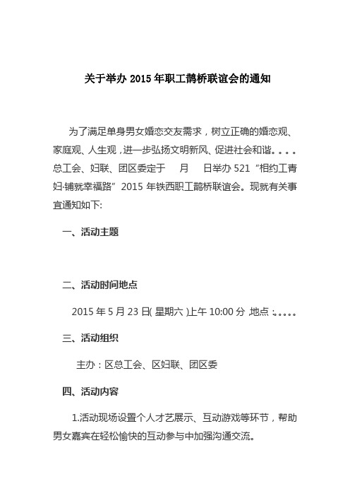 关于举办 2015年职工鹊桥联谊会的通知