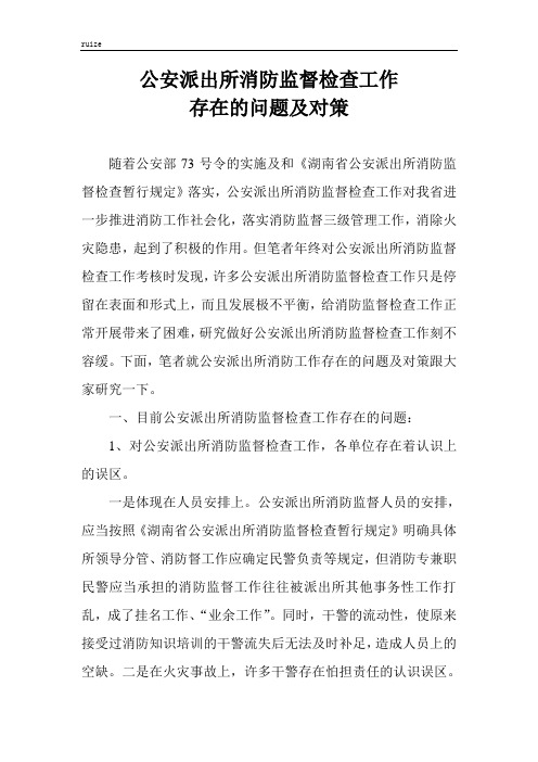 公安派出所消防监督检查工作存在的问题及对策