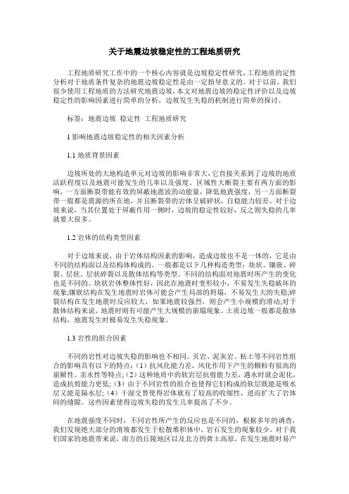 关于地震边坡稳定性的工程地质研究