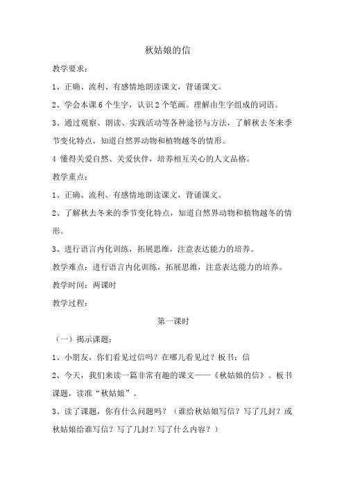 苏教版小学一年级语文上册《秋姑娘的信》教案