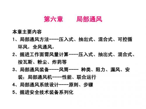 6第六章局部通风