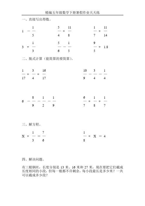 精编五年级数学下册暑假作业天天练17