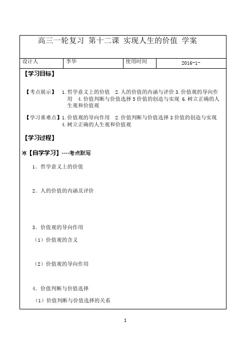 高三一轮复习学案第十二课实现人生的价值