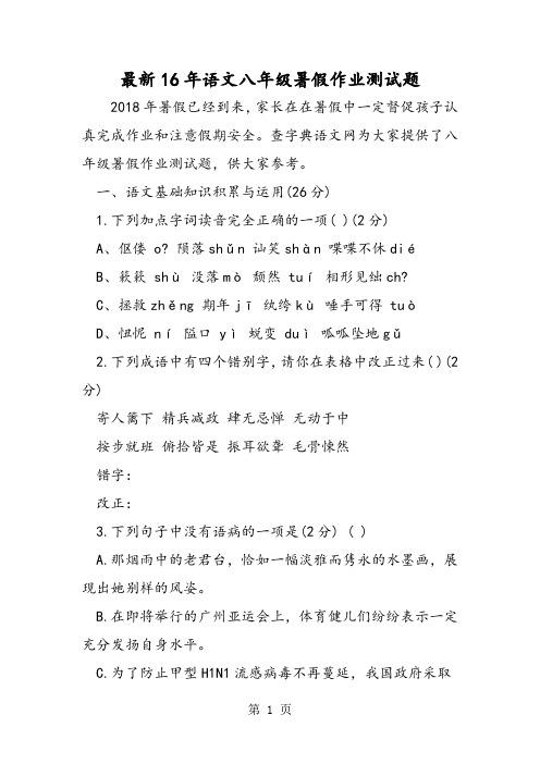 最新16年语文八年级暑假作业测试题-word