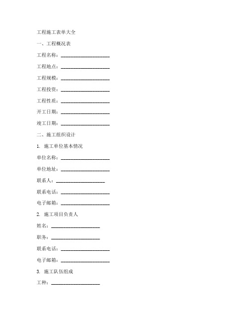 工程施工表单大全表格模板