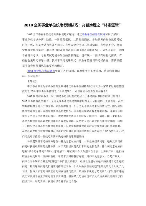 2018全国事业单位统考行测技巧：判断推理之“朴素逻辑”