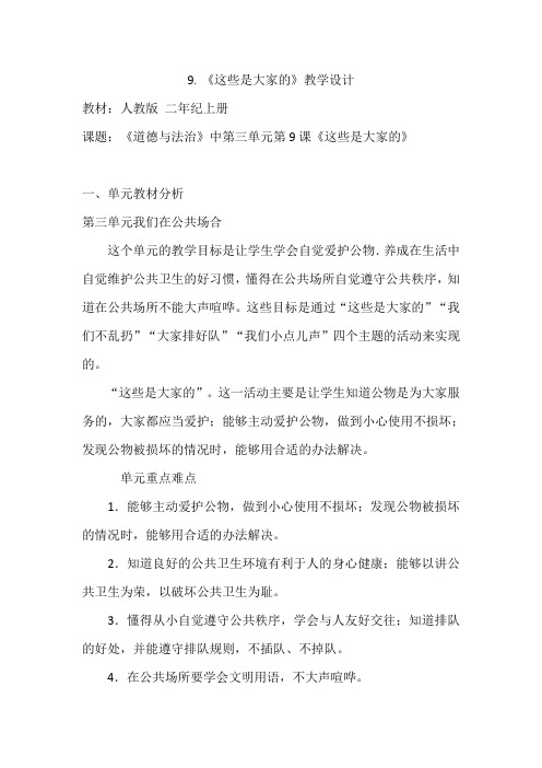 部编人教版小学道德与法治二年级上册《第三单元我们在公共场所9.这些是大家的》优质课教案_3
