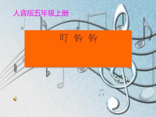 《叮铃铃》PPT课件