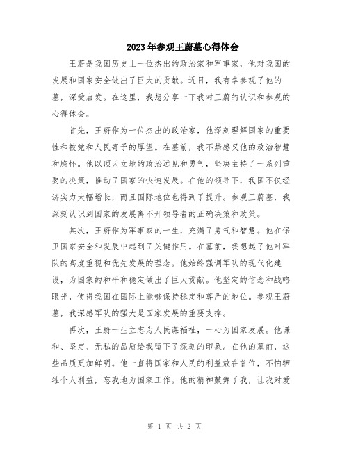 2023年参观王蔚墓心得体会