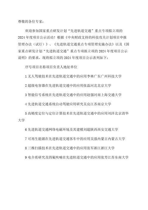 国家重点研发计划“先进轨道交通”重点专项拟立项的2024年度项目公示清单