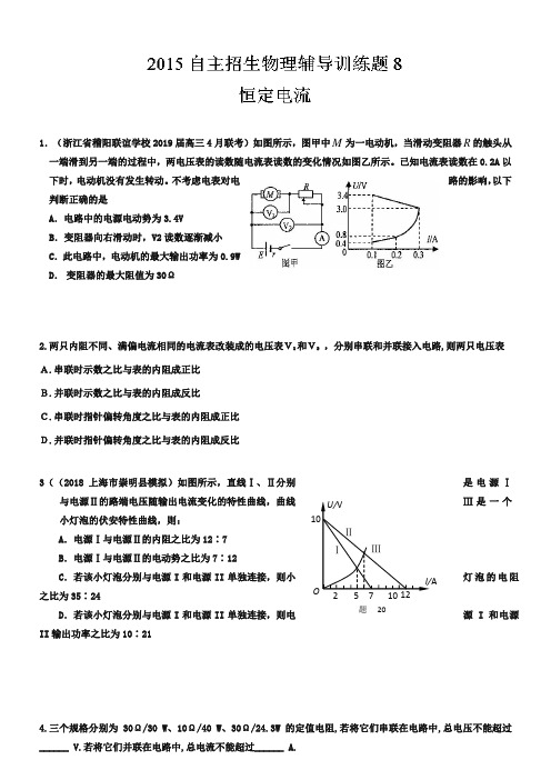2019年高校自主招生物理模拟训练 专题08 恒定电流 原卷版Word版无答案
